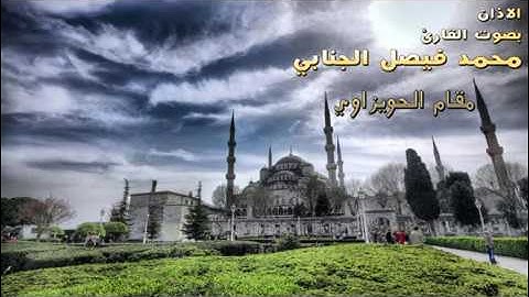 اذان مقام الحويزاوي بصوت القارئ محمد فيصل الجنابي