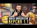 ОБНОВЛЕНИЕ 1.1 В PUBG MOBILE - ПОЛУФИНАЛ ВЕЧЕРОМ! ПУТЬ К ЗАВОЕВАТЕЛЮ | ПУБГ МОБАЙЛ НА ПК