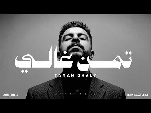 تمن غالي احمد دومه من ألبوم عدت ليالي       