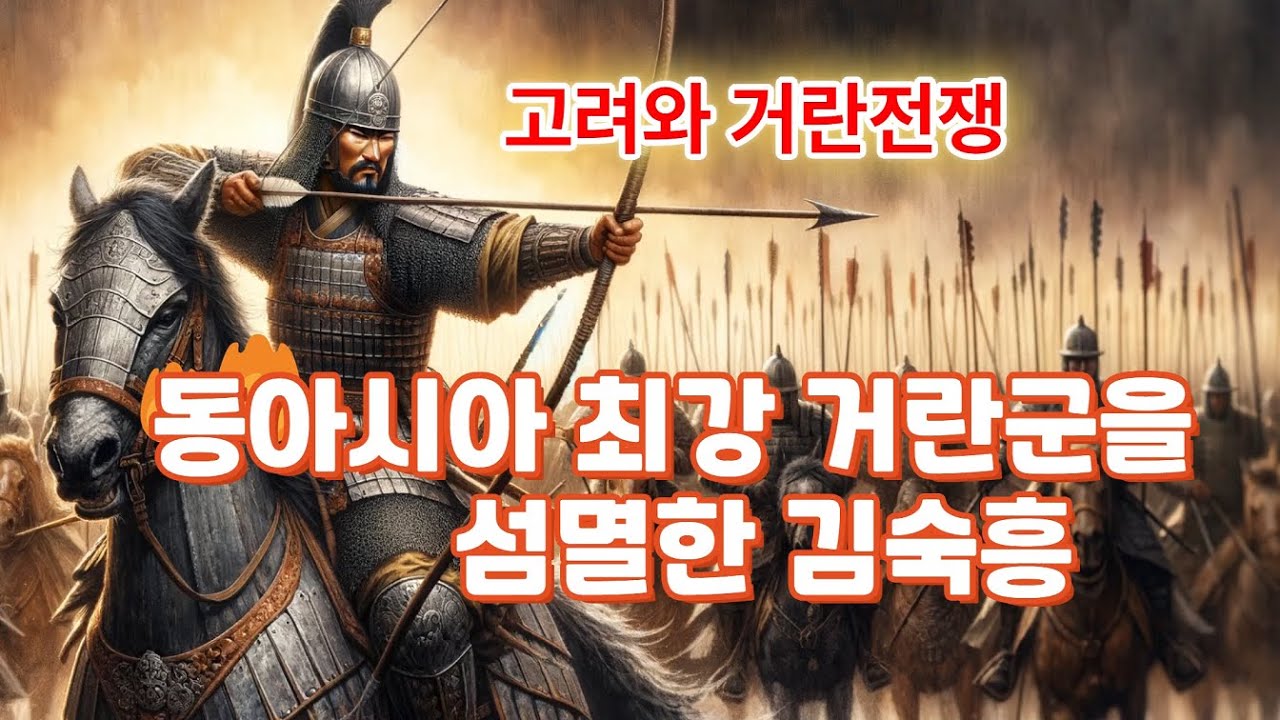 2(5-45)(고려거란전쟁) 동아시아 최강 거란군을 전멸한 김숙흥의 활약 인문학처세술 - YouTube