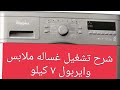 شرح تشغيل غساله ملابس وايربول ٧ كيلو Whirlpool AWO C 7100 شرح تشغيل غساله ملابس وايربول ٧ كيلو Whirlpool AWO C 7100
