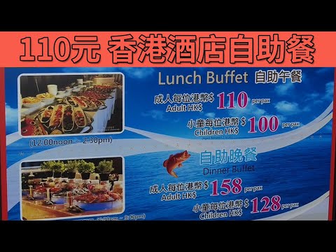 [神州穿梭.香港#608] 110元 香港酒店自助餐 假日同價 性價比極高 香港難尋 食物質素有改善 | 永倫800餐廳