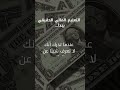 يبدأ التعلم المالي عندما تدرك انك لا تعرف شيئ ا عن المال