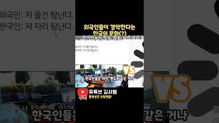 외국인들이 경악하는 한국의 문화 ㅋㅋㅋ | #short…