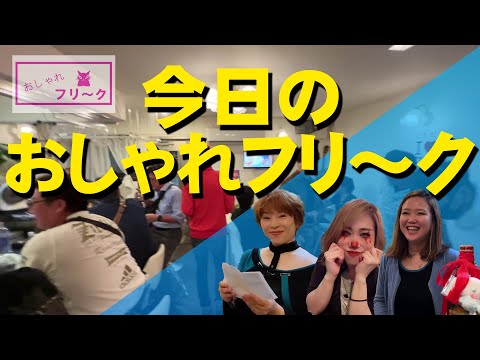 【浜松市千歳町】今日のおしゃれフリーク 【スナックママ】