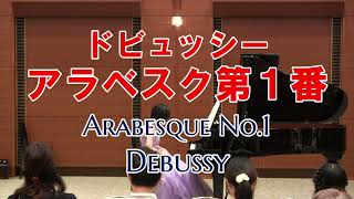 【Piano】ドビュッシーアラベスク第1番 / DebussyArabesque No.1