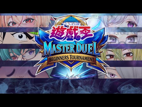 遊戯王マスターデュエル・ビギナーズ杯　運営視点A会場