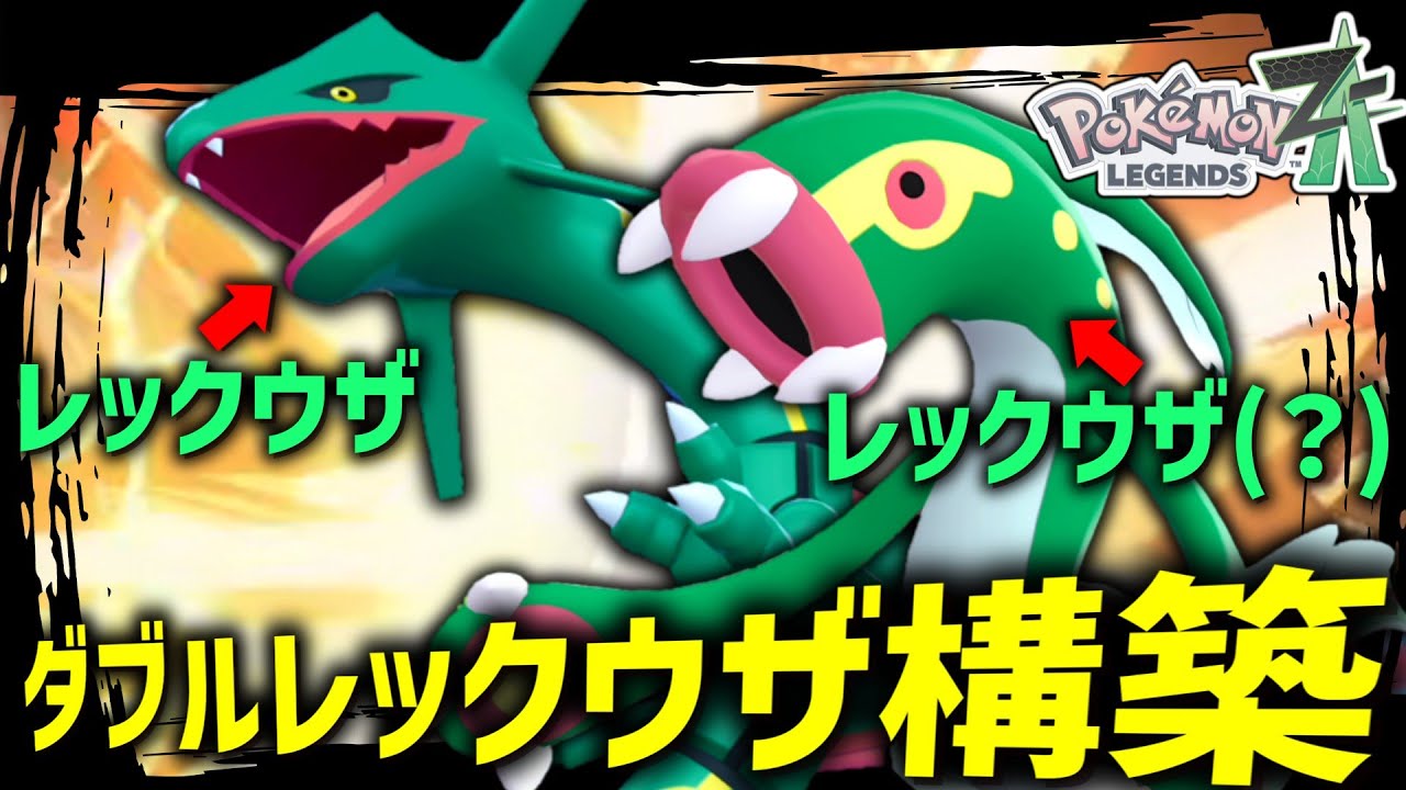 【ポケモンZA】 バグ、改造、裏技なしでレックウザを2体同時にパーティに入れる方法があるって知ってる？？？【ゆっくり実況】