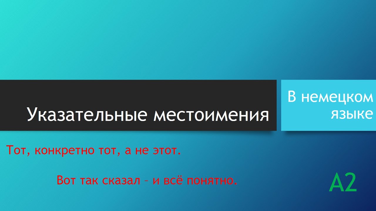 Указательные местоимения и их склонение. Объяснение и примеры - YouTube