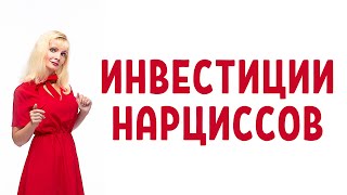 видео: Как нарциссы и психопаты  картинка: Как нарциссы и психопаты