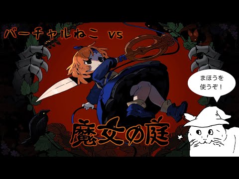 まほうのバーチャルねこ vs 魔女の庭