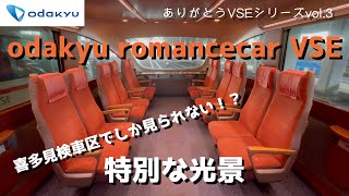 ありがとうVSEシリーズvol.3～小田急ロマンスカー50000形VSE「特別な光景」～