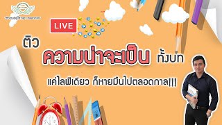 Live ติว ความน่าจะเป็น ทั้งบท