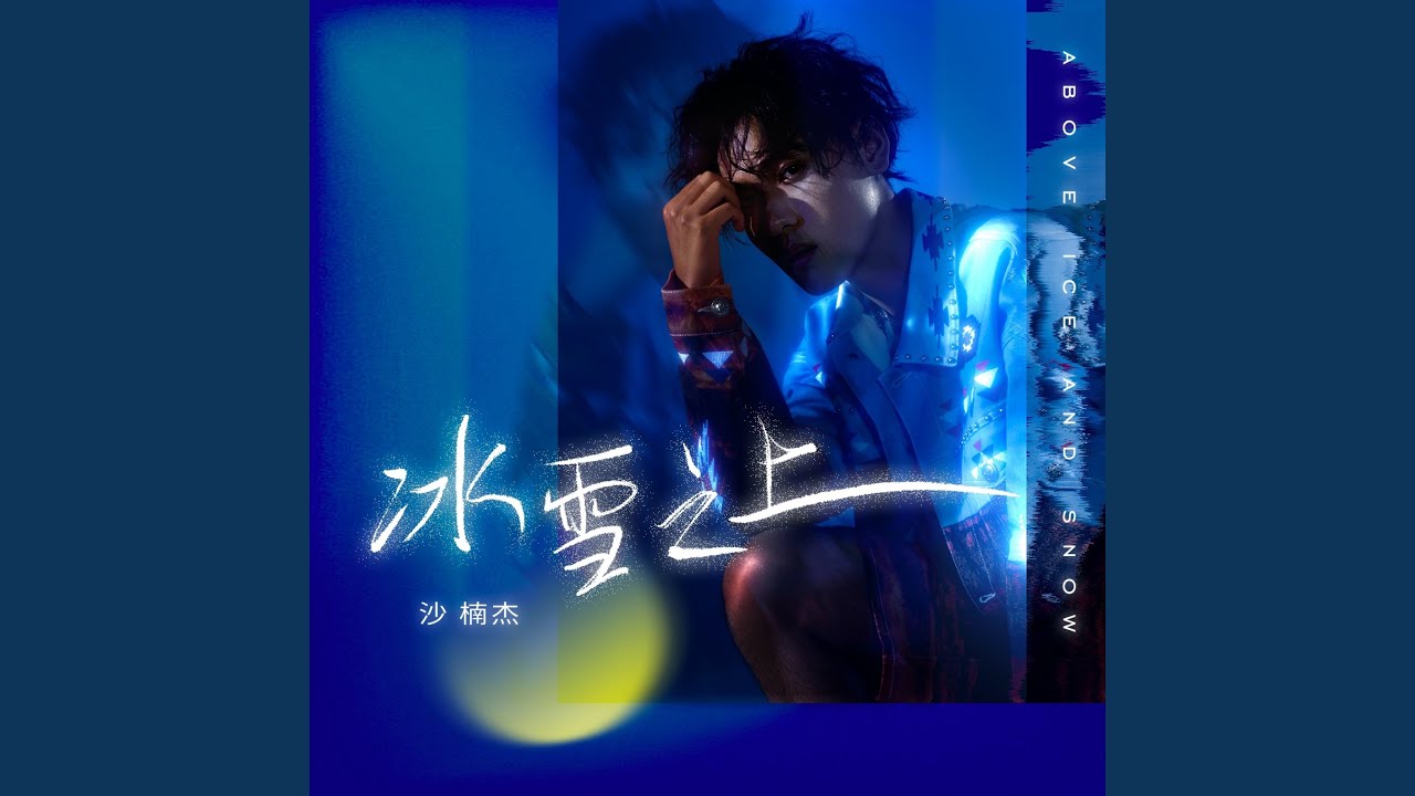 Watch 冰雪之上 on YouTube Watch 冰雪之上 on YouTube