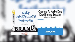 کتاب صوتی چگونه از کسب و کار خود برند بسازیم؟ | How to build a Brand from your Business Audiobook