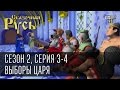 Сказочная Русь, сезон 2. Серия 3, Выборы Царя. Серия 4 (часть 1), Как на Руси нашли природный Квас.