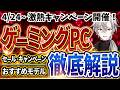 【激熱キャンペーン開催！】ゲーミングPC｜最新セール情報・価格別おすすめ解説！2026年4月24日情報版