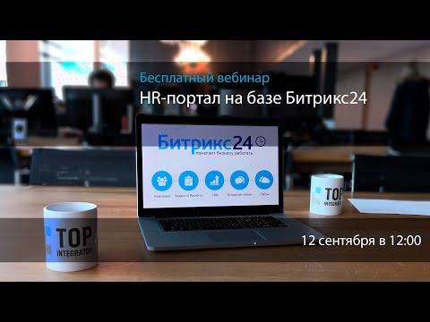 HR-портал на базе корпоративного портала Битрикс24