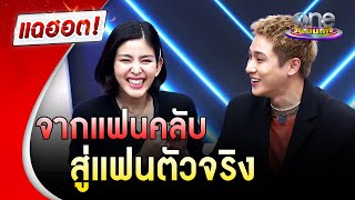 “หนูนา-จูเนียร์” จากแฟนคลับ สู่แฟนตัวจริง |แฉฮอต | วันบันเทิง