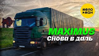MAXIMUS - Снова вдаль (Official Video, 2023)