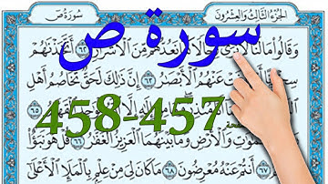 سورة ص صفحة 457 458 |  | The Noble Quran|