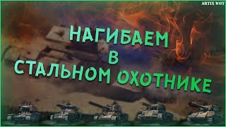 ОБНОВЛЕННЫЙ СТАЛЬНОЙ ОХОТНИК! ВСЕ СЮДА,СМОТРЕТЬ!