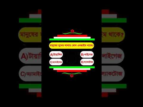 ভিডিও: লালায় কোন এনজাইম থাকে?