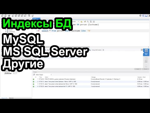 Создание индексов баз данных MySQL и MS SQL Server