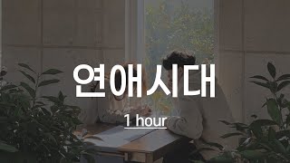 1시간 🎵 이승기(Lee Seung Gi) - 연애시대(Love time) (Feat. Ra.D Nar.한효주) (가사 Lyrics)