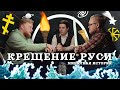 КРЕЩЕНИЕ РУСИ. Археология против вымысла (Комнатный Рыцарь, VALHALLABORG) / подкаст Минутной Истории