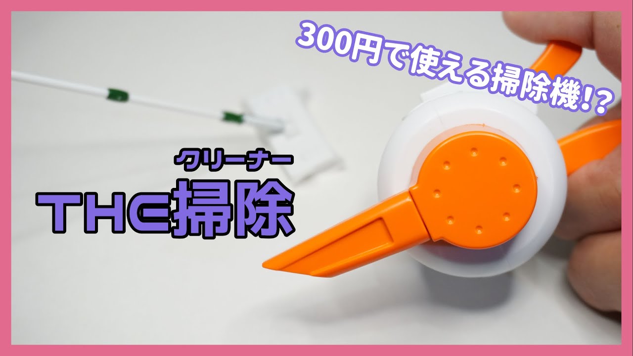 ガチャ 300円の掃除機 本格的カプセルアイテム The掃除を開封 Japanese Capsule Toy Hand Cleaner Youtube