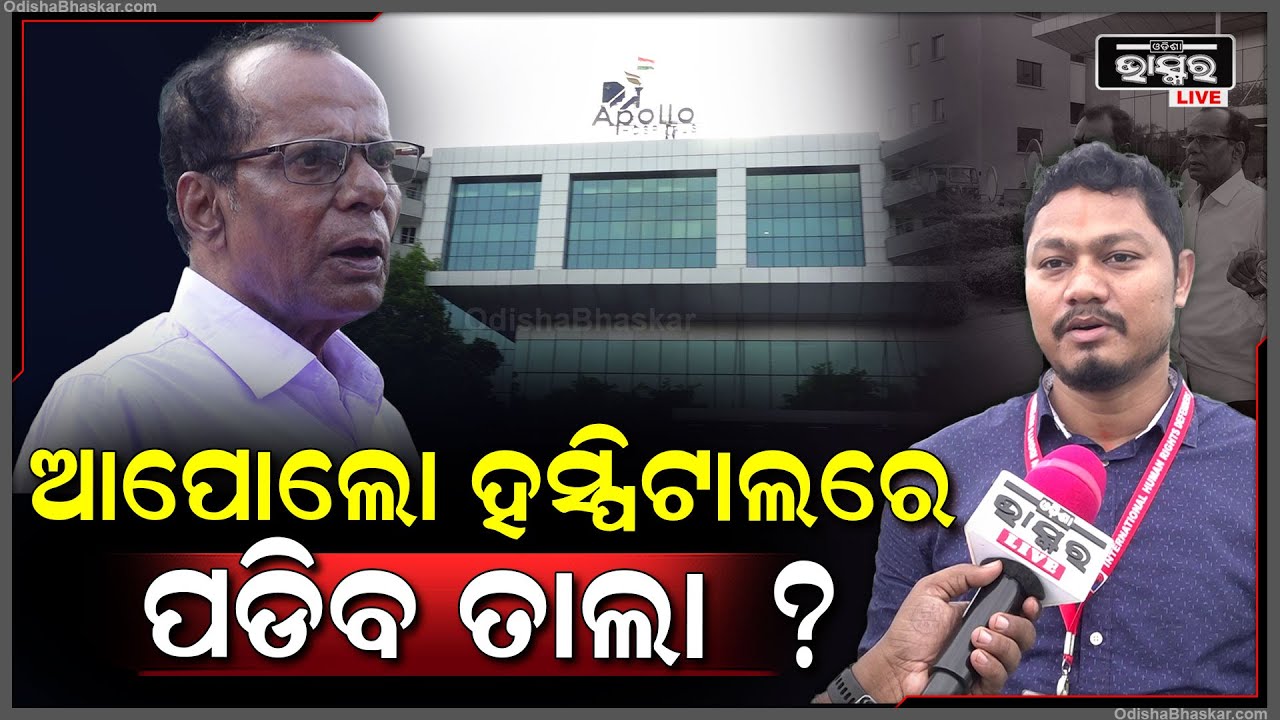 ଆଇସିୟୁରେ ରୋଗୀଙ୍କୁ ମାଡ ମାରି ଫସିବ ଆପୋଲୋ ହସ୍ପିଟାଲ, ହୋଇପାରେ ବଡ କାର୍ଯ୍ୟାନୁଷ୍ଠାନ !