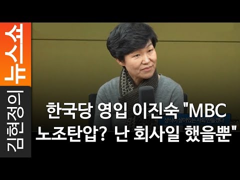 한국당 영입 <strong>이진숙</strong> &amp;quot;MBC 노조탄압? 난 회사일 했을뿐&amp;quot; - <strong>이진숙</strong> 前대전 MBC <strong>사장</strong>(자유한국당 영입인사) [ 김현정의 뉴스쇼 ]