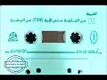مصحف الشيخ المحيسني 1409 هجري منقول من قناة صوتيات نادرة رقم 1