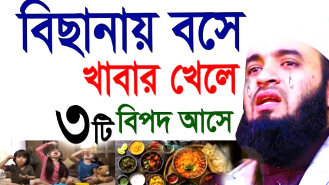 বিছানায় বসে বার খেলে ৩টি বিপদ আসে ! মিজানুর রহমান ! Mizanur Rahman  Azhari