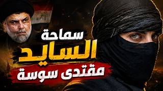 سماحة السايد مقتدى سوسة مع اسد صدام حسين