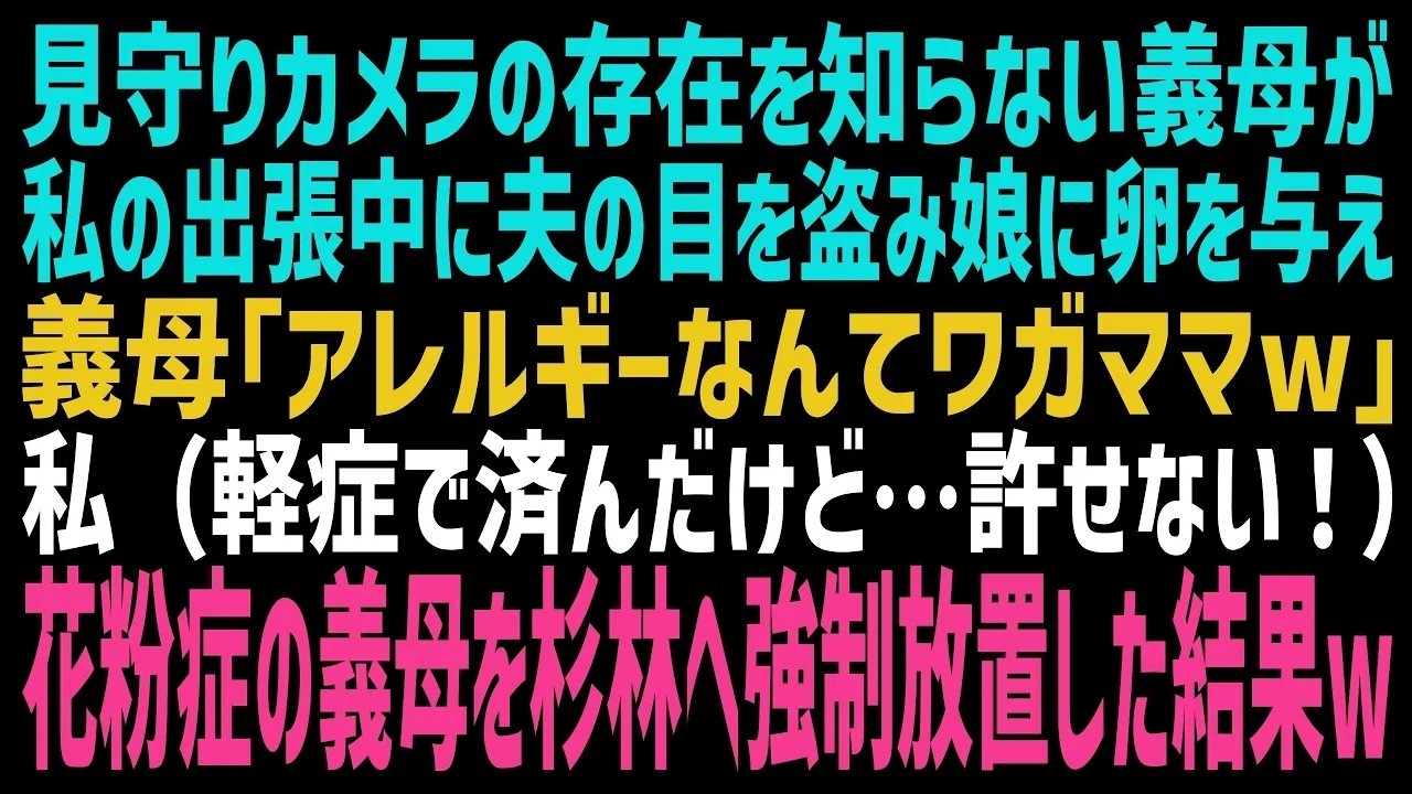 出張の新幹線の中、娘の見守りカメラを覗いたその瞬間、私は画面に釘付けになった。義母が、卵アレルギーで命に関わるかもしれない娘に、卵焼きを無理やり食べさせようとしているのだ。「アレルギーなんてわがままでしょ。ちょっとずつ慣れれば平気なのよ」という義母の言葉が聞こえた時、私の心臓は凍りついた。娘は泣きそうな顔で首を振り、わたしは新幹線の中で夫に電話をかけながら、震える手でその光景を見つめていた。...