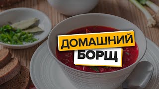 РЕЦЕПТ БОРЩА С КРАСНОЙ КАРТОШКОЙ  | КАК ГОТОВИТЬ БОРЩ