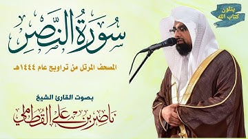 سورة النصر الشيخ ناصر القطامي Surah An-Nasr Nasser Al-Qatami #تراويح 1444 #ناصر_القطامي #اكسبلور