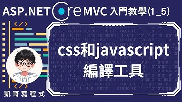 【1.基本環境介紹】ASP.NET Core MVC 入門教學(1_5) - css和javascript編譯工具