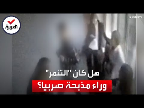 وسط تظاهرات عارمة مشاهد تنمر متداولة ي عتقد أنها السبب في مذبحة ارتكبها طالب في صربيا
