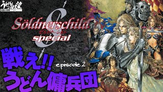 PS版『ゼルドナーシルトSpecial』戦え!!うどん傭兵団 episode2【うどんの野望】