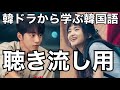 韓ドラ【二十五、二十一、39歳、社内お見合い】から学ぶ韓国語まとめ「聴き流し用」 #663