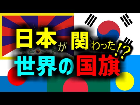 【日本の影響！？】世界の国旗たち【ゆっくり解説】