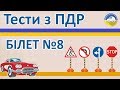 Тести з ПДР 2019 - Білет 8, правила дорожнього руху України