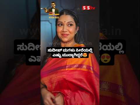 ಸುದೀಪ್ ಮಗಳು ಸೀರೆಯಲ್ಲಿ ಎಷ್ಟು ಮುದ್ದಾಗಿದ್ದರೆ #kannadafilmindustry #indianactor #news #sstv #kannadanews ಸುದೀಪ್ ಮಗಳು ಸೀರೆಯಲ್ಲಿ ಎಷ್ಟು ಮುದ್ದಾಗಿದ್ದರೆ #kannadafilmindustry #indianactor #news #sstv #kannadanews