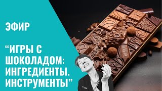 Эфир &quot;Игры с шоколадом: Ингредиенты и Инструменты&quot;