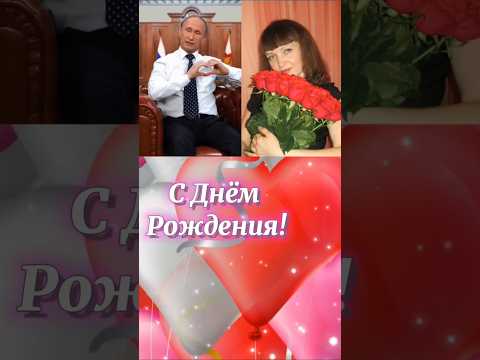 Закажи🎂Поздравление от Президента с ФОТО Вашей именинницы! #поздравления #деньрождения