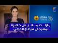 اية دغنوج مازلت مانيش حاضرة لمهرجان قرطاج 