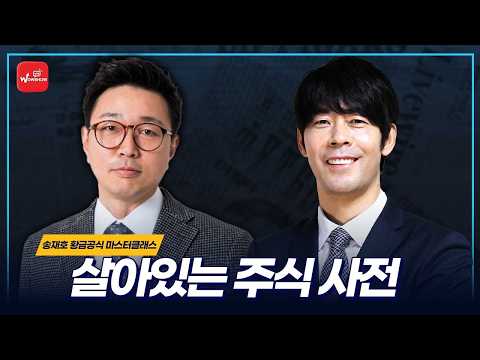 와우쇼 44화 "살아있는 주식 사전" 스페셜 게스트 송재호